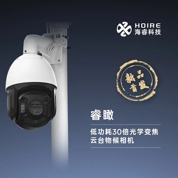 海睿科技全新升級雨水自潔蟲情燈和30倍云臺變焦物候相機6.jpg